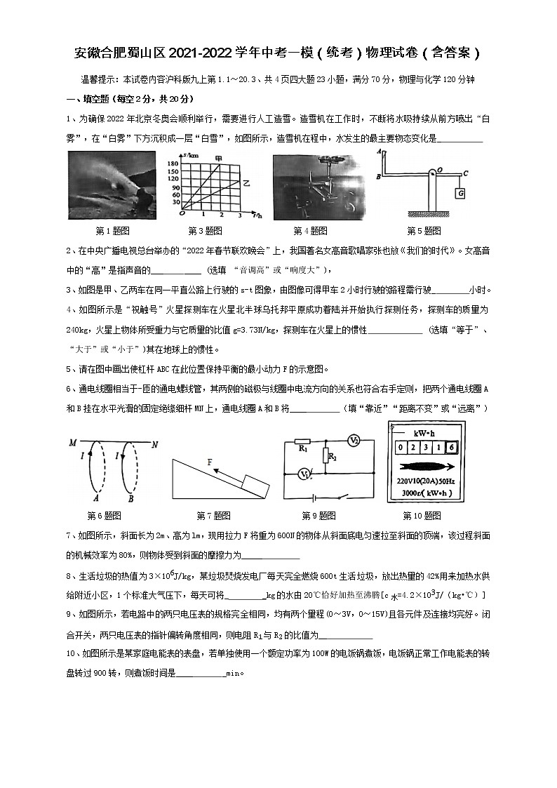2022年安徽省合肥市蜀山区九年级一模(统考)物理试卷(word版含答案)第1页
