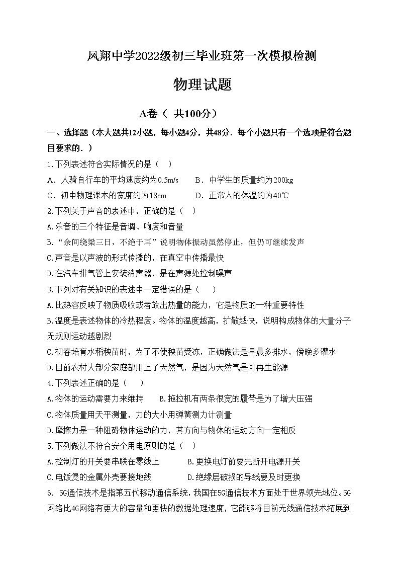 四川省内江市威远县凤翔中学2021-2022学年九年级下学期第一次模拟考试物理试题(word版含答案)01