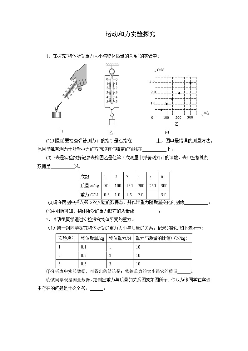 2022年中考物理一轮复习强化训练:运动和力实验探究第1页