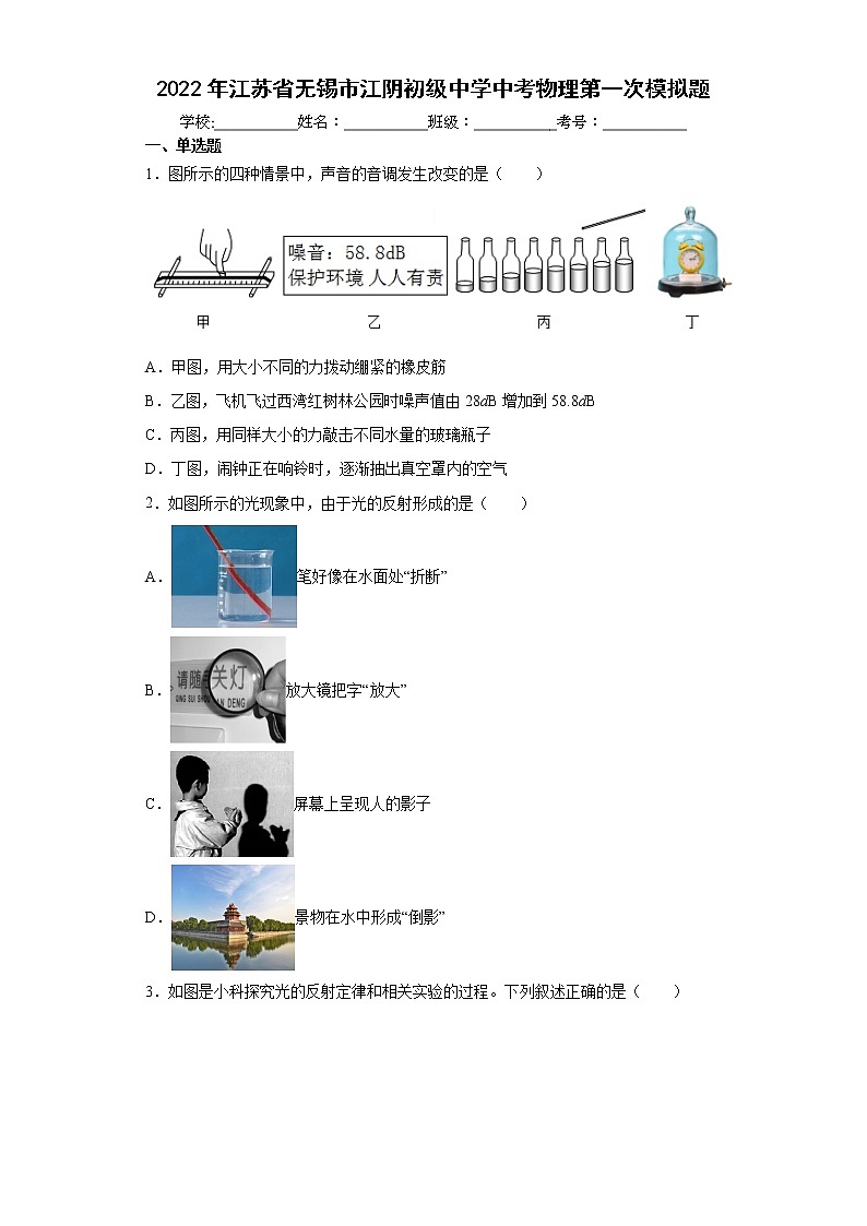 2022年江苏省无锡市江阴初级中学中考物理第一次模拟题(word版含答案)第1页