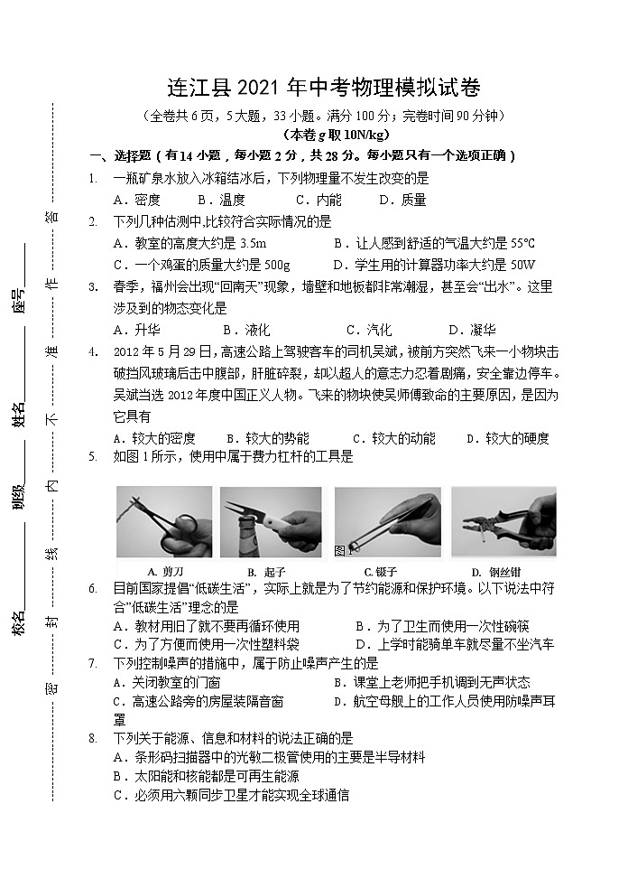2021年福建省連江縣中考物理模擬試卷(word版含答案)第1頁