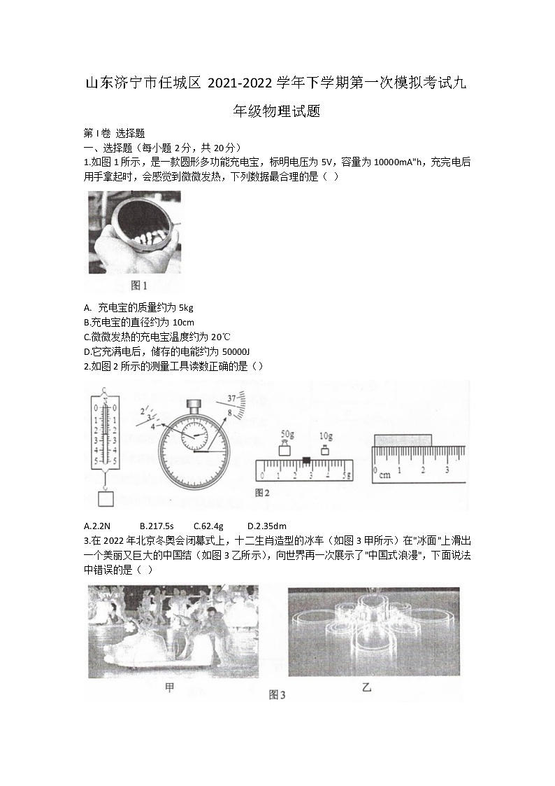 2022年山东省济宁市任城区九年级第一次模拟考试物理试题 (word版无答案)第1页