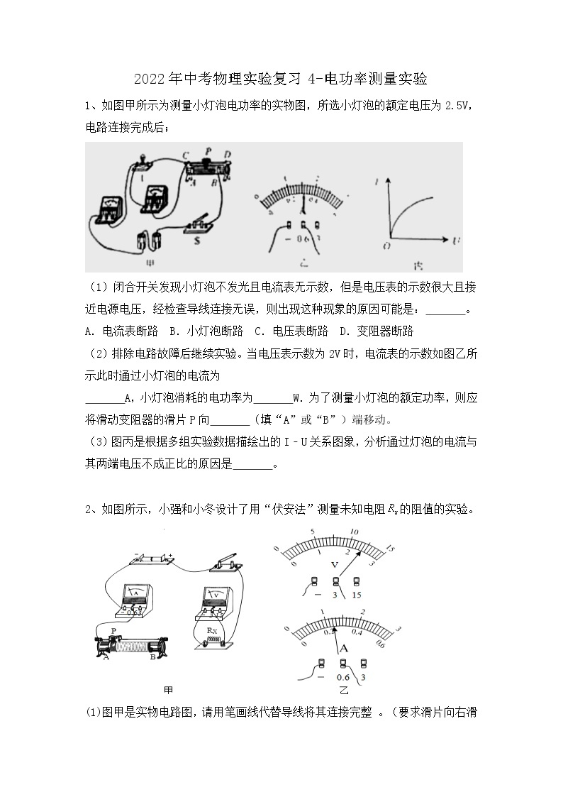 2022年中考物理实验复习4-电功率测量实验+01