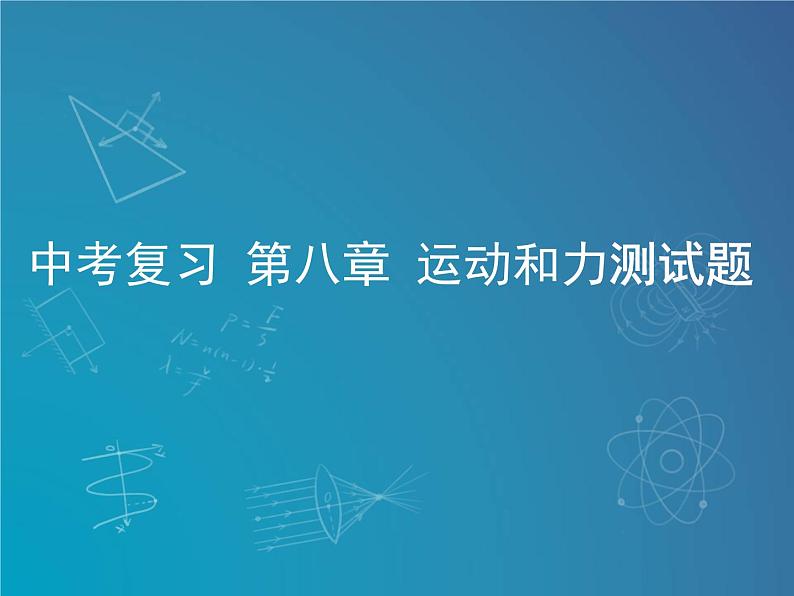 2022年中考物理复习课件第八章运动和力第1页