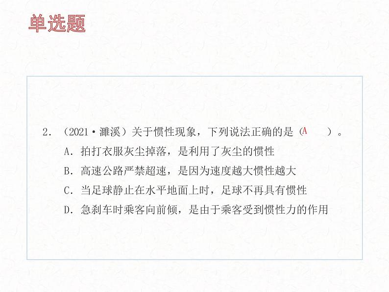 2022年中考物理复习课件第八章运动和力第3页