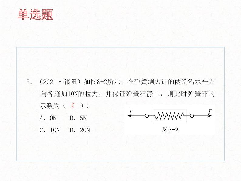 2022年中考物理复习课件第八章运动和力第6页