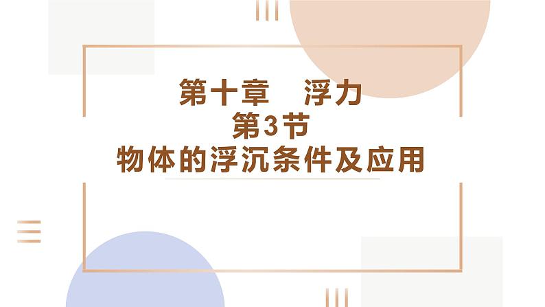 10.3 物体的浮沉条件及应用 课件-2021-2022学年人教版物理八年级下册第1页