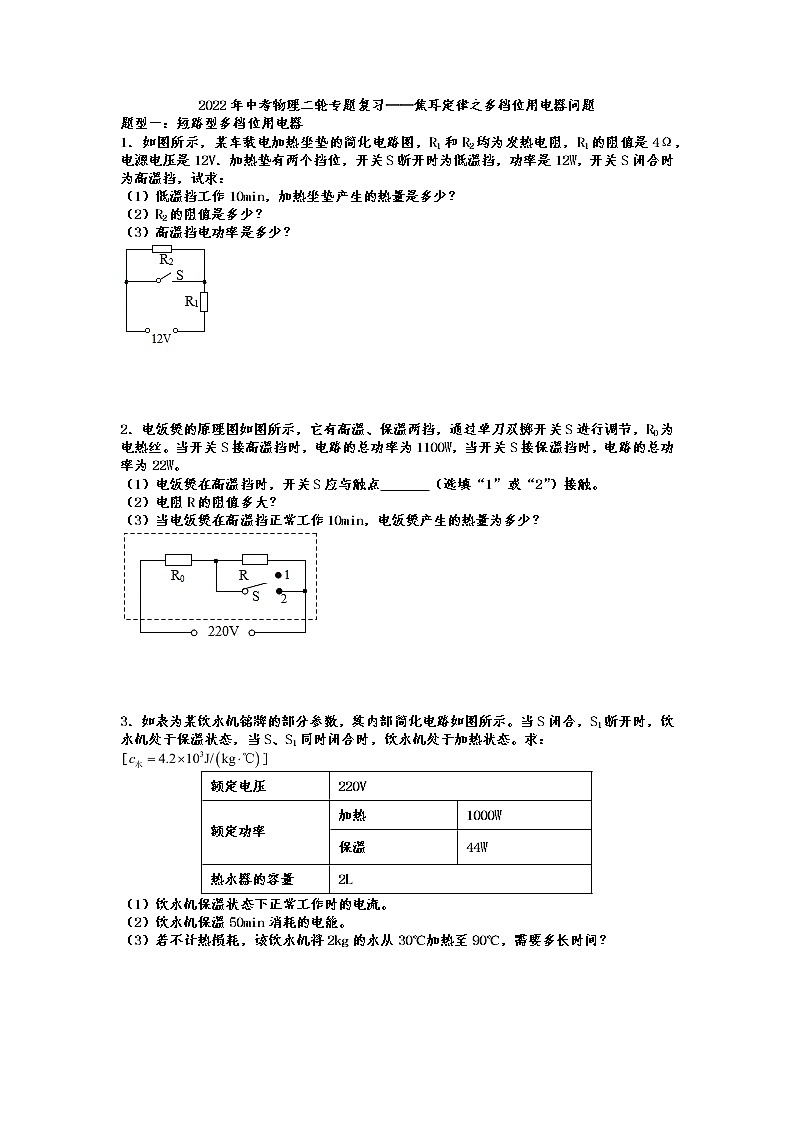 2022年中考物理二轮专题复习——焦耳定律之多档位用电器问题第1页