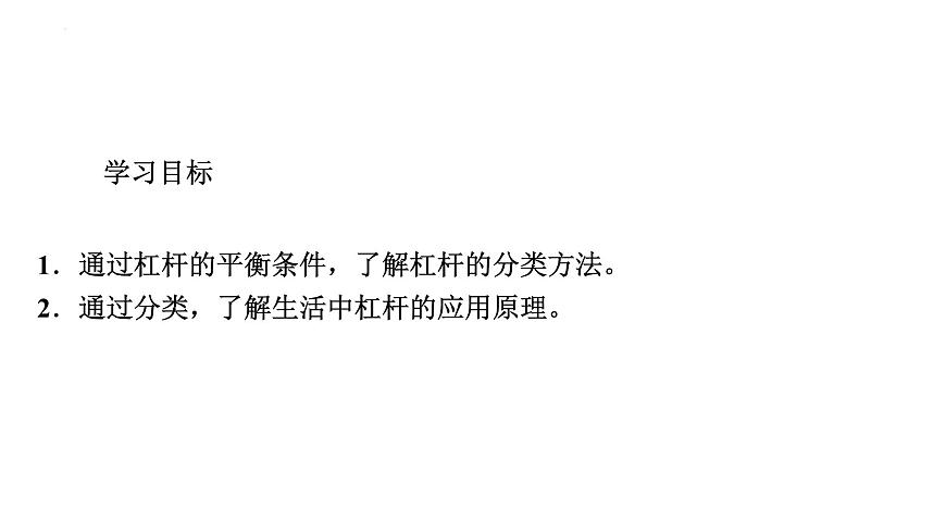 12-1杠桿(第二課時)課件－2021－2022學(xué)年人教版物理八年級下冊第2頁