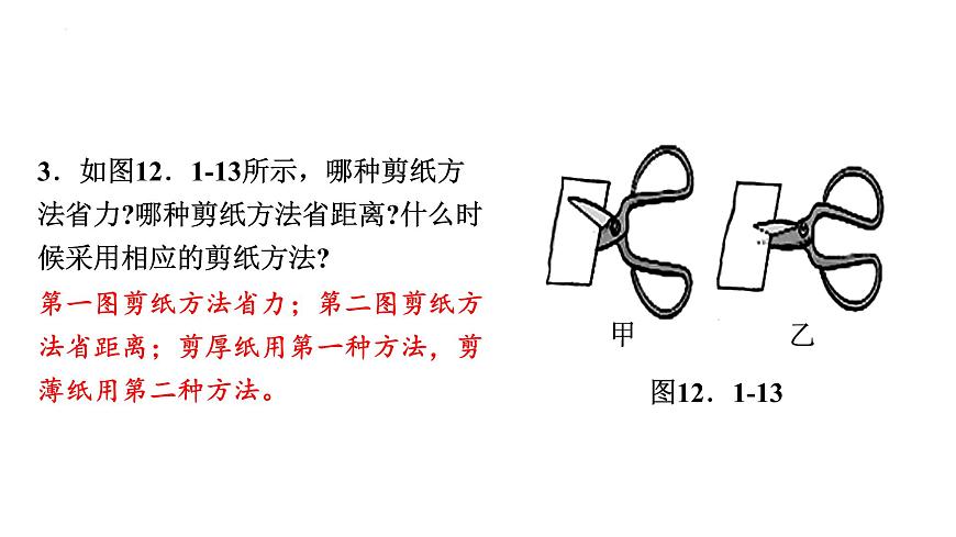 12-1杠桿(第二課時)課件－2021－2022學(xué)年人教版物理八年級下冊第7頁