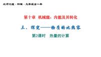 初中物理北师大版九年级全册三 探究——物质的比热容示范课课件ppt