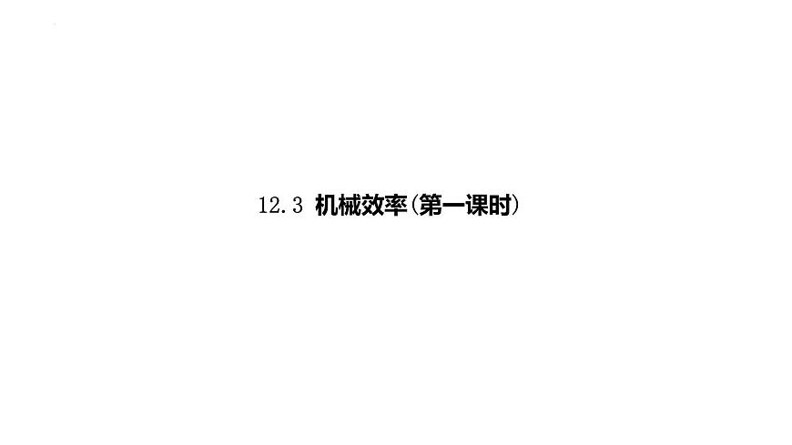 12-3機(jī)械效率(第一課時(shí))課件－2021－2022學(xué)年人教版物理八年級(jí)下冊(cè)第1頁(yè)
