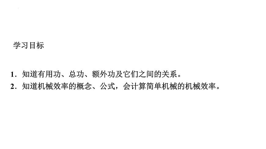 12-3機(jī)械效率(第一課時(shí))課件－2021－2022學(xué)年人教版物理八年級(jí)下冊(cè)第2頁(yè)