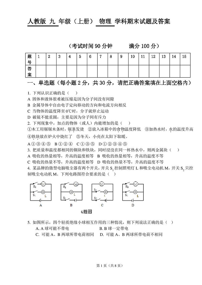 人教版九年级物理上册期末试题及答案第1页