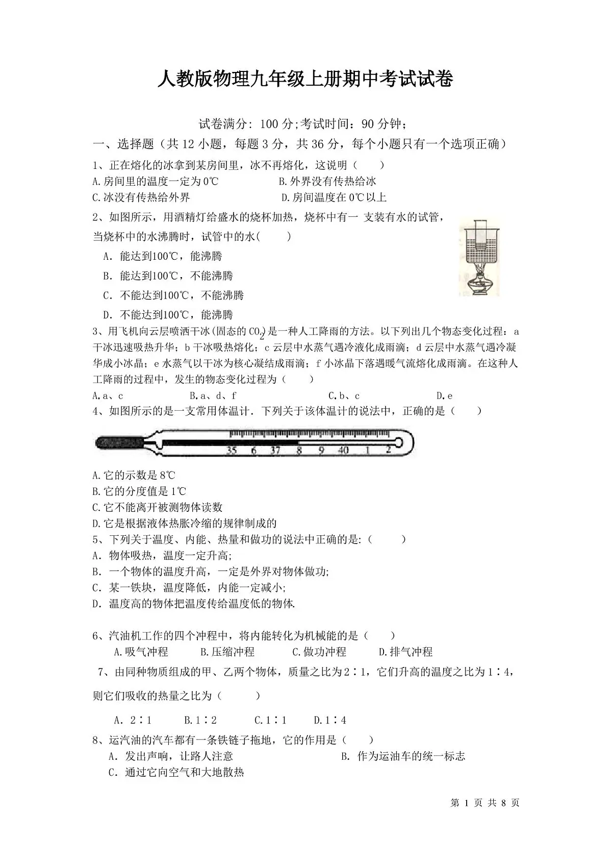 人教版物理九年级上册期中考试试题及答案第1页