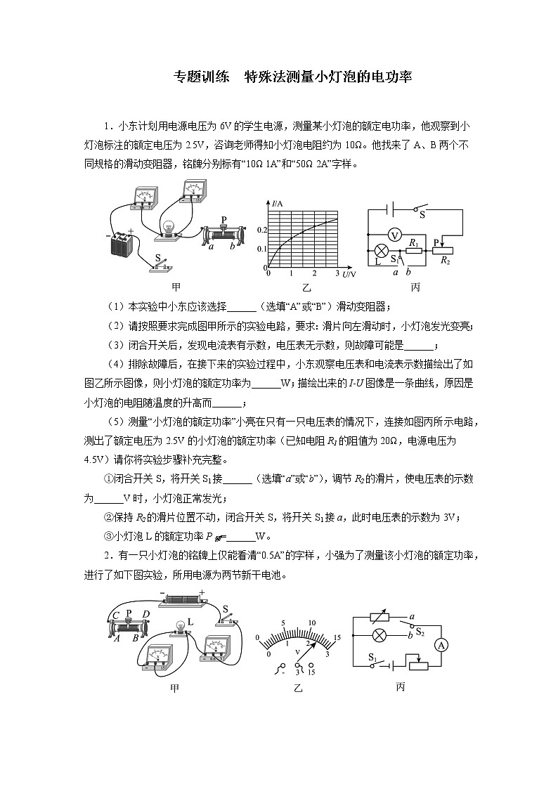 2022年中考物理二轮复习重点专题训练+特殊法测量小灯泡的电功率01