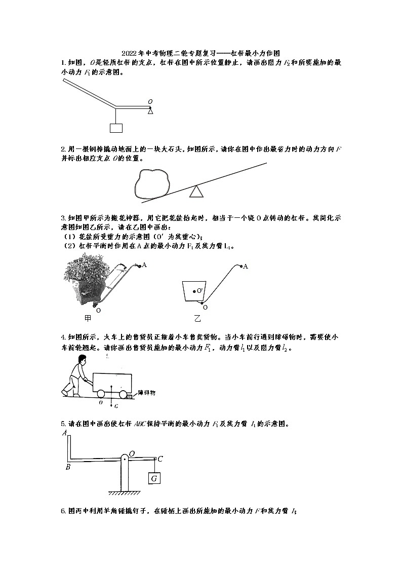 2022年中考物理二轮专题复习——杠杆最小力作图第1页