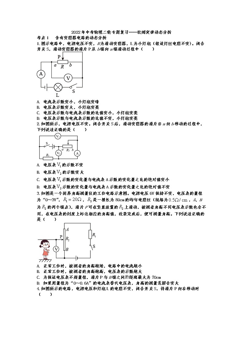 2022年中考物理二轮专题复习——欧姆定律动态分析第1页