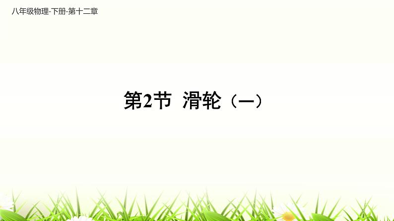 12.2 滑轮 课件-2021-2022学年人教版物理八年级下册第1页