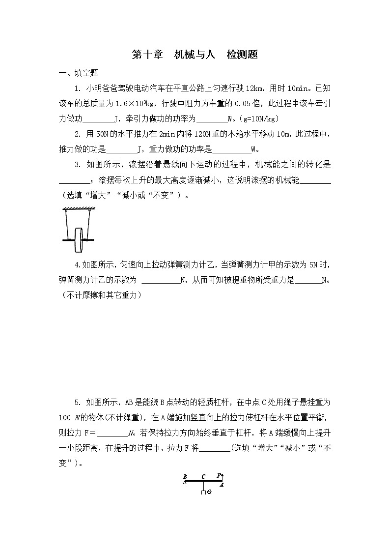 2022年中考物理复习第十章 机械与人检测题(无答案)第1页