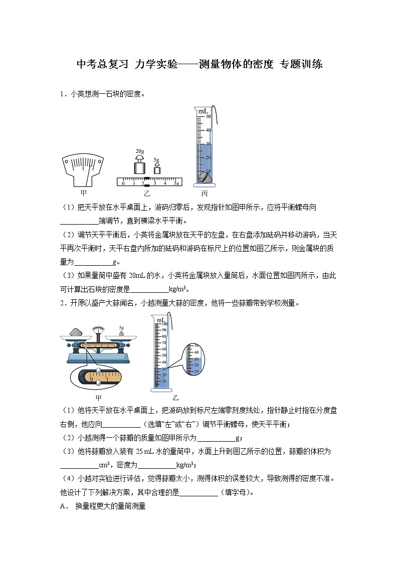 2022年中考物理总复习力学实验——测量物体的密度专题训练(无答案)01