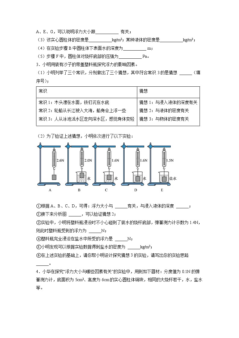 2022年中考物理总复习力学实验——探究影响浮力大小的因素专题训练(无答案)02