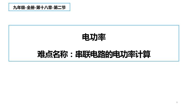 18.2 电功率 课件-2021-2022学年人教版物理九年级全一册01
