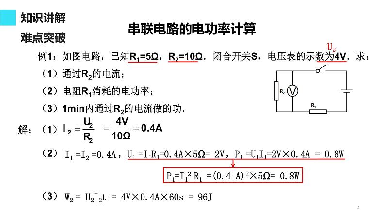 18.2 电功率 课件-2021-2022学年人教版物理九年级全一册04