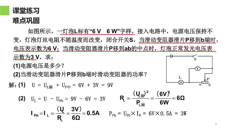 18.2 电功率 课件-2021-2022学年人教版物理九年级全一册07