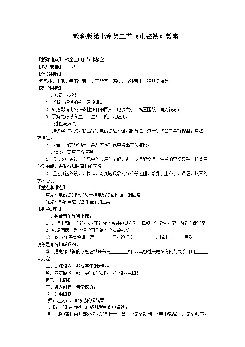 教科版九年级物理上册 7.3 电磁铁(教案)第1页