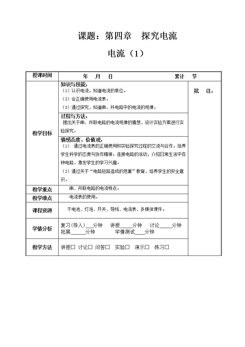 教科版九年级物理上册 4.1 电流(4)(教案)第1页