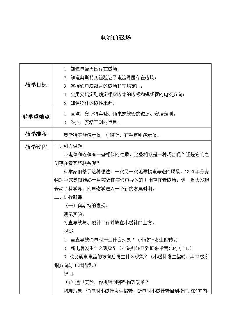 教科版九年級(jí)物理上冊(cè) 7.2 電流的磁場(chǎng)_(教案)第1頁