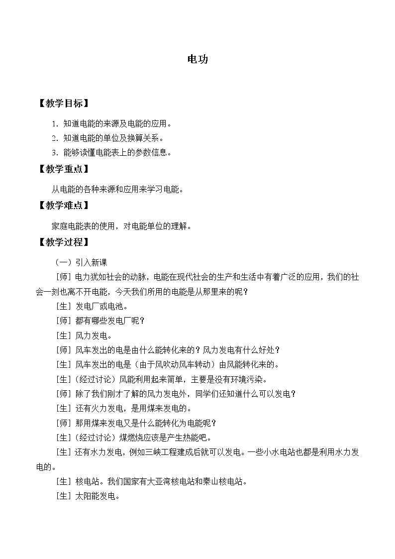 教科版九年级物理上册 6.1 电功_(教案)01