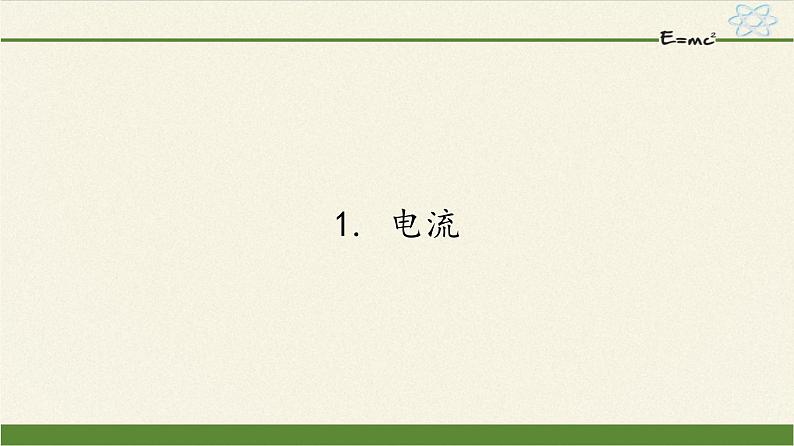 教科版九年级物理上册 4.1 电流(1)(课件)第1页