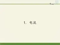 初中教科版1 电流课文内容ppt课件