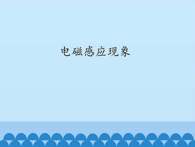 教科版九年级物理上册 8.1 电磁感应现象_(课件)第1页