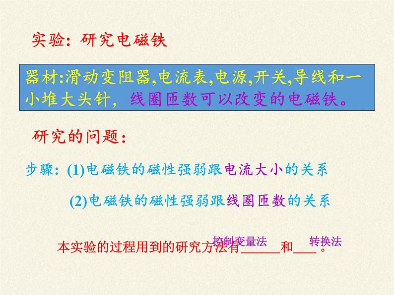 教科版九年级物理上册 7.3 电磁铁(1)(课件)第5页
