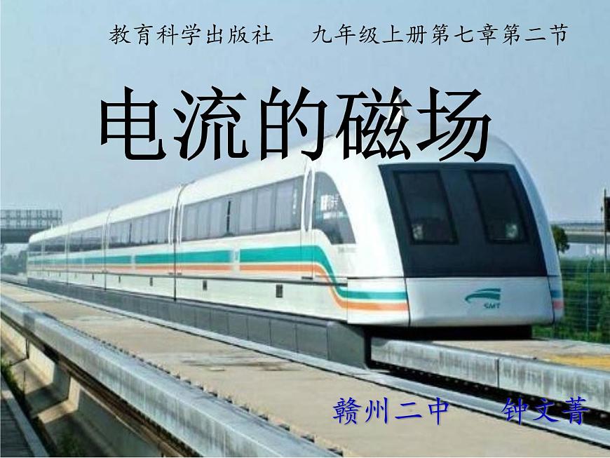 教科版九年級物理上冊 7.2 電流的磁場(1)(課件)第1頁
