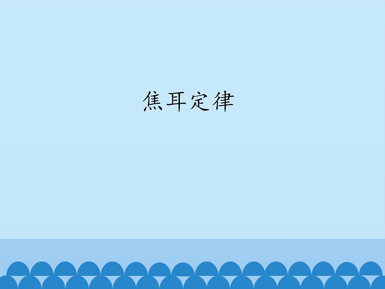 教科版九年级物理上册 6.3焦耳定律_(课件)01