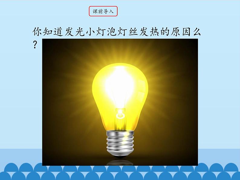 教科版九年级物理上册 6.3焦耳定律_(课件)02