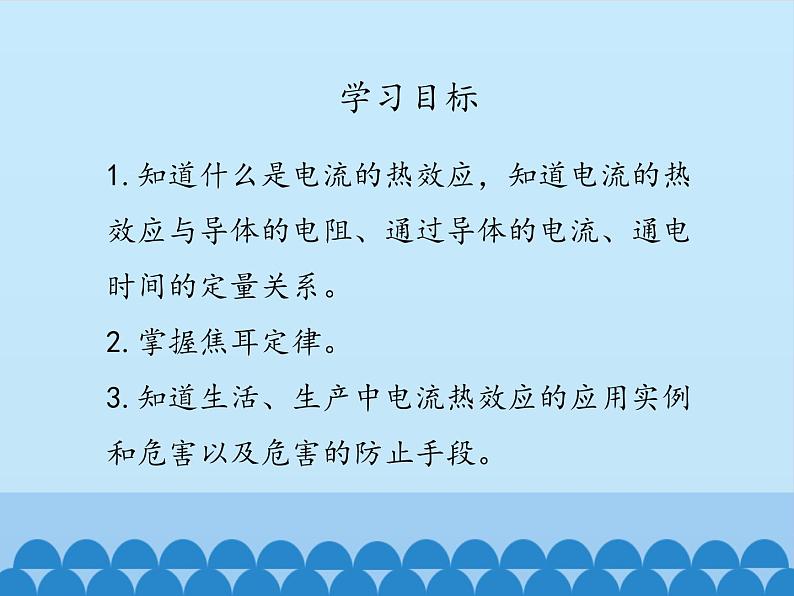 教科版九年级物理上册 6.3焦耳定律_(课件)03