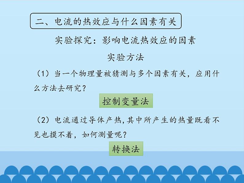 教科版九年级物理上册 6.3焦耳定律_(课件)07
