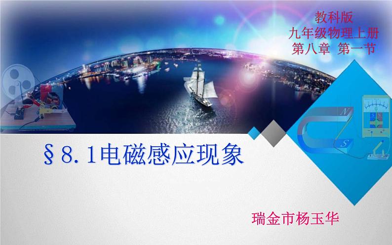 教科版九年级物理上册 8.1 电磁感应现象课件(1)(课件)01