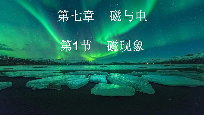 教科版九年级物理上册 7.1磁现象ppt(课件)第1页
