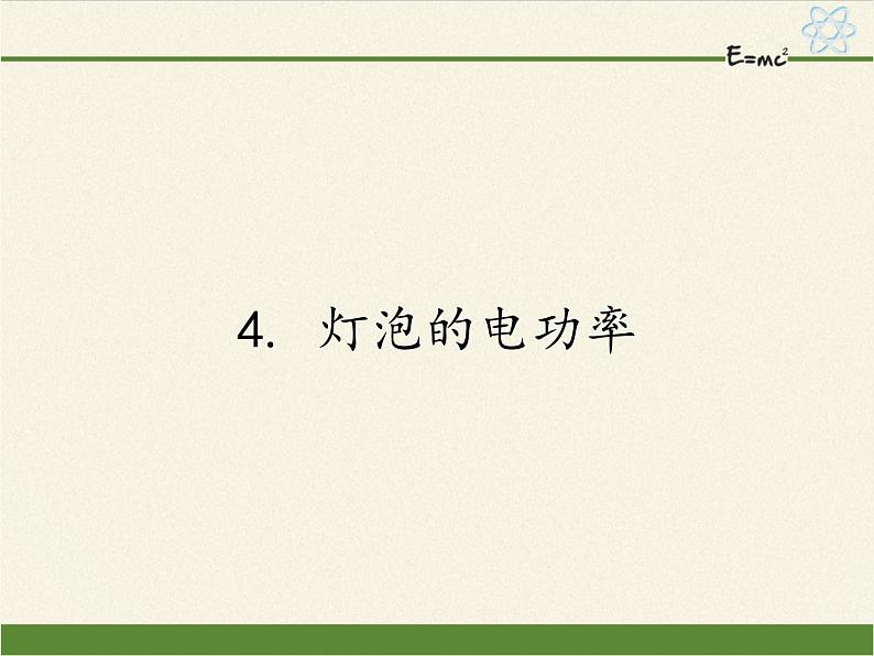 教科版九年级物理上册 6.2 灯泡的电功率(2)(课件)第1页