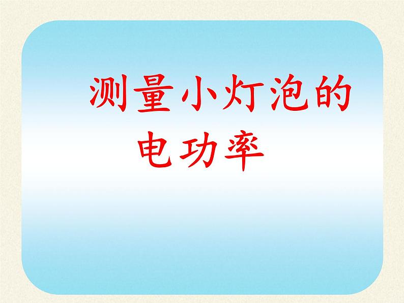 教科版九年级物理上册 6.2 灯泡的电功率(2)(课件)第2页