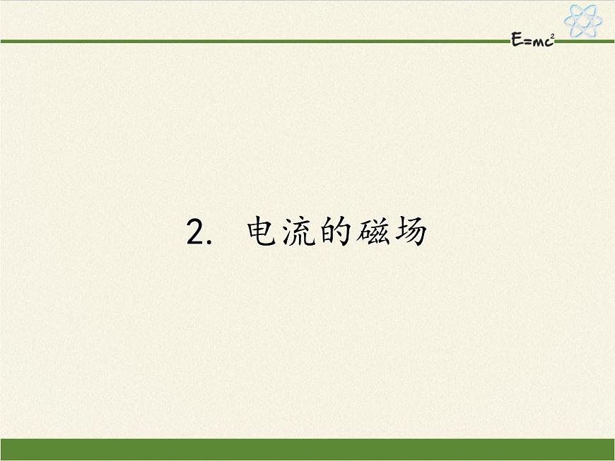 教科版九年級(jí)物理上冊 7.2 電流的磁場(課件)第1頁