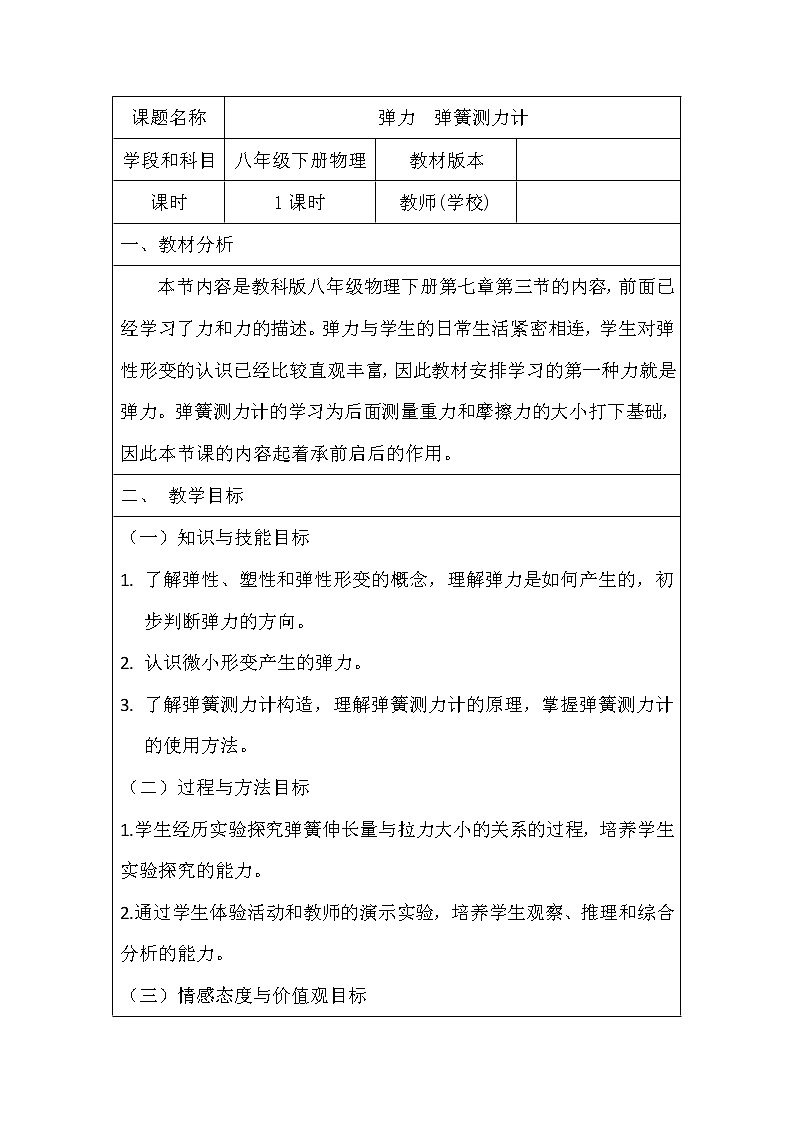 教科版物理八年级下册 7.3弹力 弹簧测力计(教案)第1页
