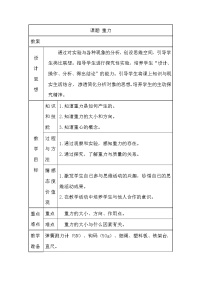 教科版八年级下册4 重力教案