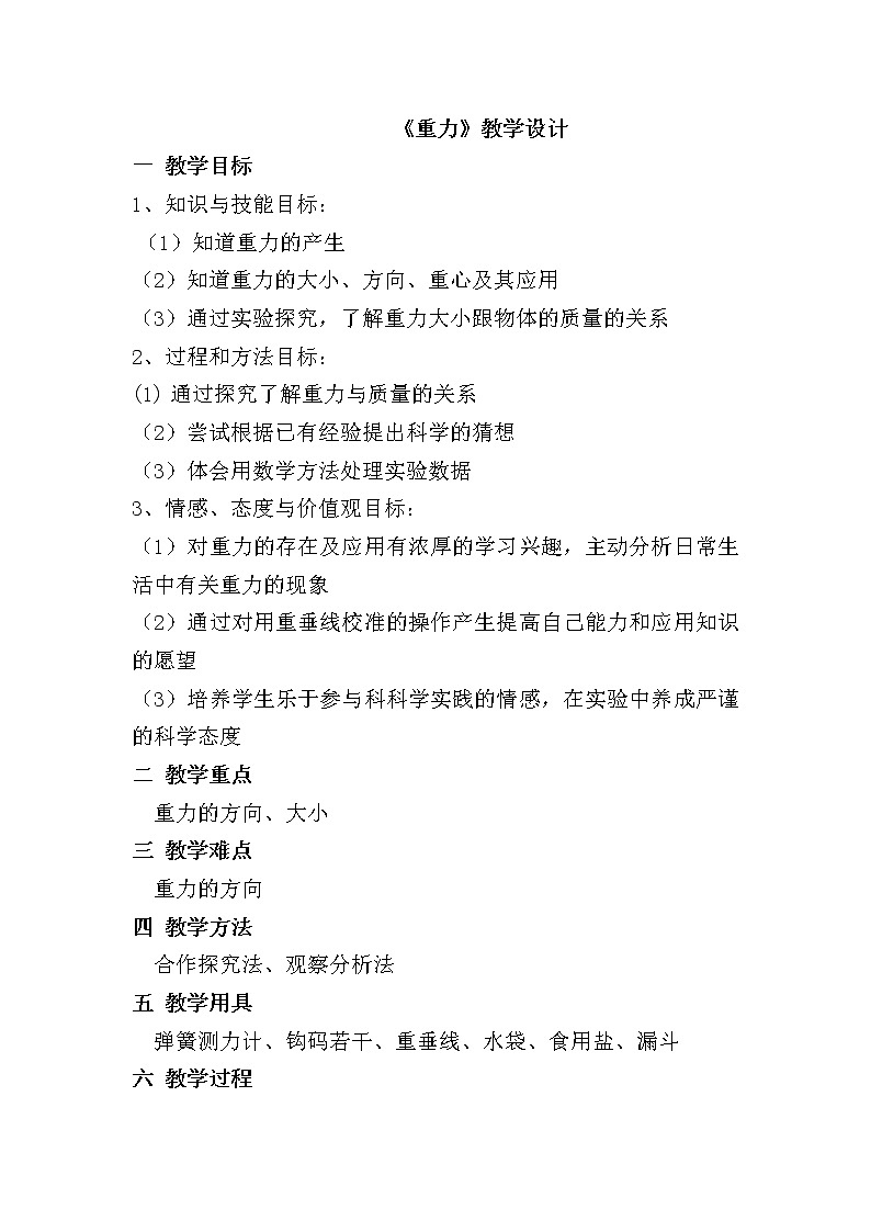 教科版物理八年级下册 7.4 重力(2)(教案)第1页